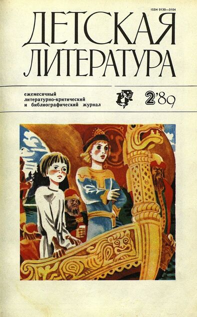 Детская литература. 1989. № 2: ежемесячный литературно-критический и библиографический журнал Союза писателей СССР; Государственного комитета СССР по делам издательств, полиграфии и книжной торговли; Союза писателей РСФСР; Государственного комитета РСФСР по делам издательств, полиграфии и книжной торговли - 1989