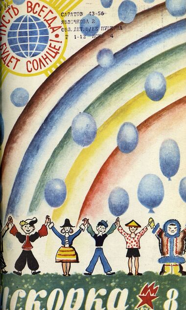 Искорка. 1977. № 08: Ежемесячник газеты «Ленинские искры» — орган Ленинградского Обкома и Горкома ВЛКСМ, Ленинградского Совета пионерской организации имени В. И. Ленина