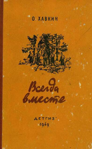Хавкин Оскар Адольфович - Всегда вместе - 1949