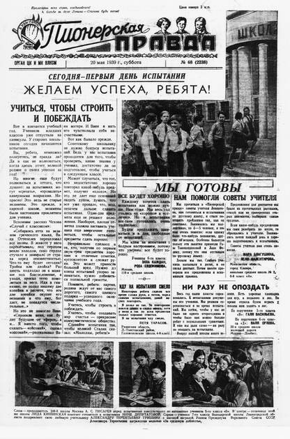 Пионерская правда. 1939. № 068 (2238): Орган ЦК и МК ВЛКСМ - 1939