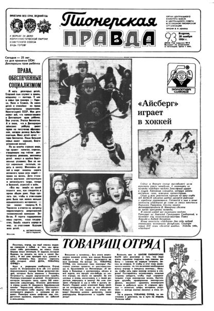Пионерская правда. 1984. № 093 (6924): Орган Центрального Комитета ВЛКСМ и Центрального Совета Всесоюзной пионерской организации имени В.И. Ленина