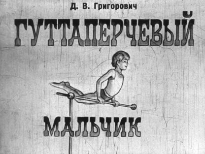 Гуттаперчевый мальчик