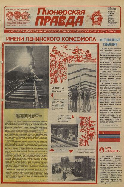 Пионерская правда. 1985. № 053 (6988): Орган Центрального Комитета ВЛКСМ и Центрального Совета Всесоюзной пионерской организации имени В.И. Ленина - 1985