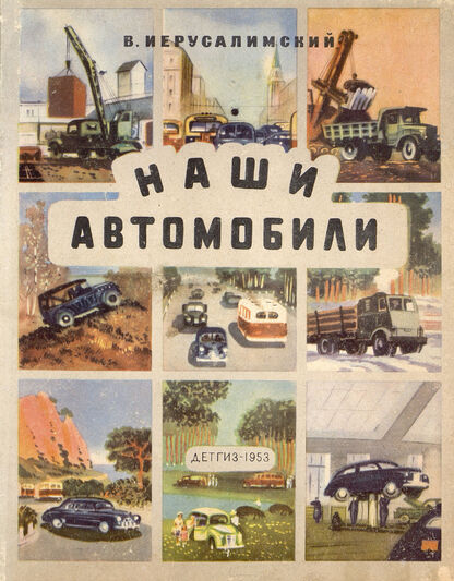 Наши автомобили