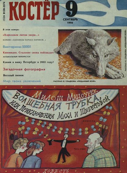 Костер. 1994. № 09: Ежемесячный журнал для школьников