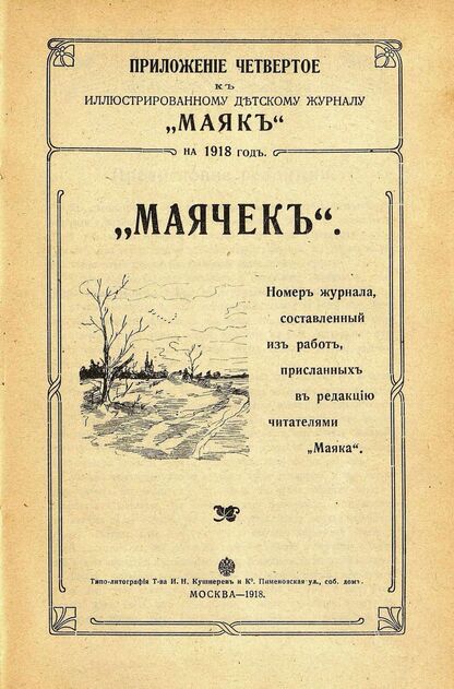 Маяк. 1918. Приложение к № 4 - 1918
