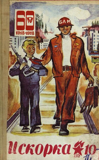 Искорка. 1978. № 10: Ежемесячник газеты «Ленинские искры» — орган Ленинградского Обкома и Горкома ВЛКСМ, Ленинградского Совета пионерской организации имени В. И. Ленина