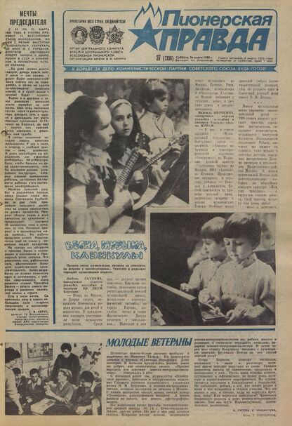 Пионерская правда. 1988. № 037 (7336): Орган Центрального Комитета ВЛКСМ и Центрального Совета Всесоюзной пионерской организации имени В.И. Ленина