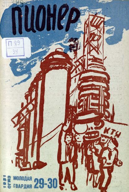 Пионер. 1931. № 29-30: Боевой и старейший общественно-литературный журнал пионеров и школьников