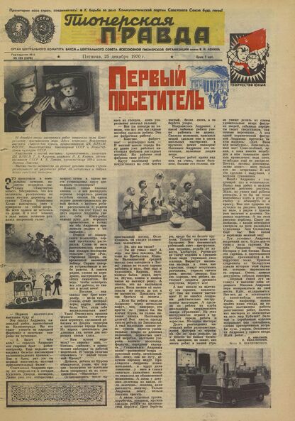 Пионерская правда. 1970. № 103 (5478): Орган Центрального Комитета ВЛКСМ и Центрального Совета Всесоюзной пионерской организации имени В.И. Ленина