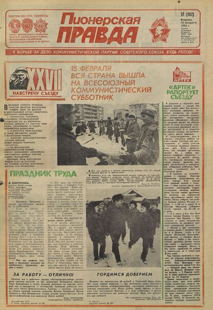 Пионерская правда. 1986. № 014 (7053): Орган Центрального Комитета ВЛКСМ и Центрального Совета Всесоюзной пионерской организации имени В.И. Ленина