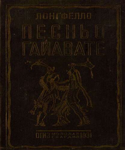 Песнь о Гайавате