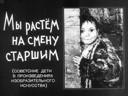 Мы растём на смену старшим. (Советские дети в произведениях изобразительного искусства)