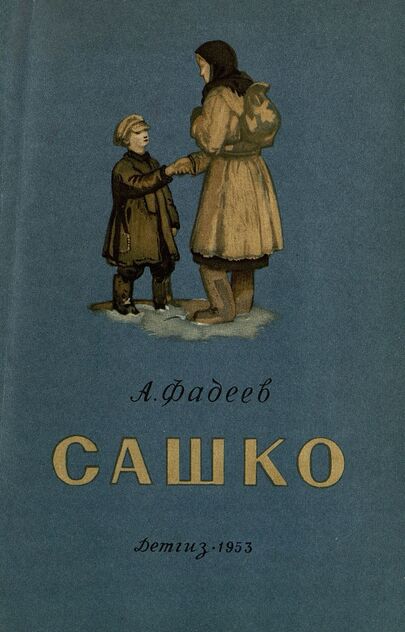 Сашко