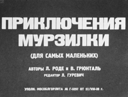 Родэ Л., Грюнталь Владимир Теобальдович - Приключения Мурзилки - 1939
