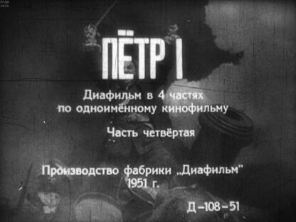 Пётр I. Часть четвёртая