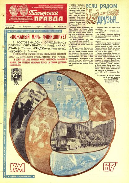 Пионерская правда. 1967. № 067 (5130): Орган Центрального Комитета ВЛКСМ и Центрального Совета Всесоюзной пионерской организации имени В.И. Ленина - 1967