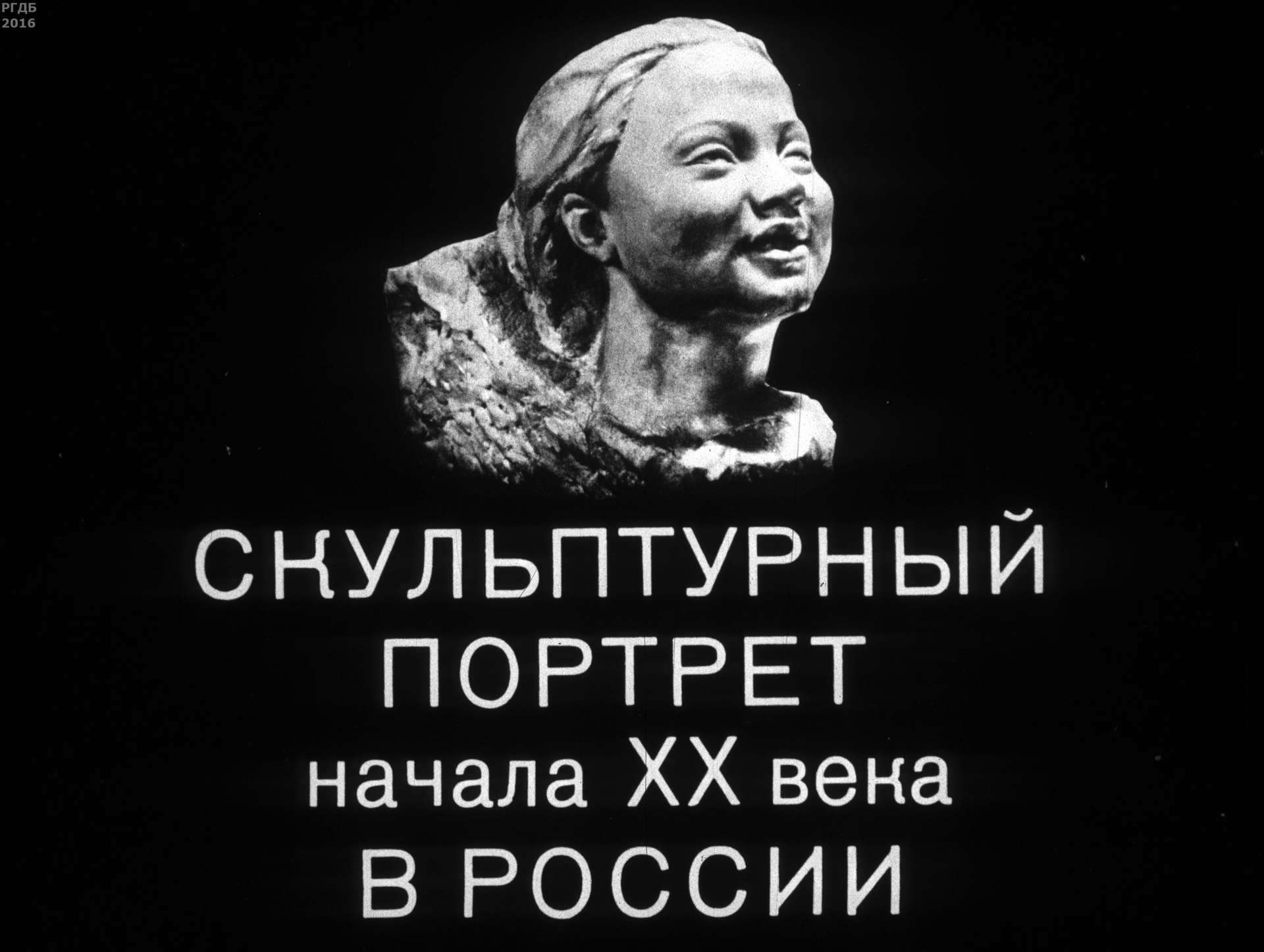 Аболина Раиса Яковлевна - Скульптурный портрет начала XX века в России - 1977