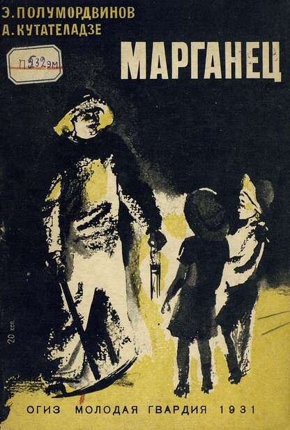 Полумордвинов Элизбар - Марганец - 1931