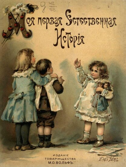 Моя первая естественная история. Мир животных в кратких очерках, рассказах, загадках, пословицах, стихах и пр.