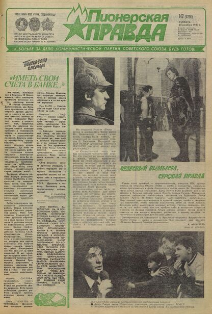 Пионерская правда. 1987. № 142 (7285): Орган Центрального Комитета ВЛКСМ и Центрального Совета Всесоюзной пионерской организации имени В.И. Ленина