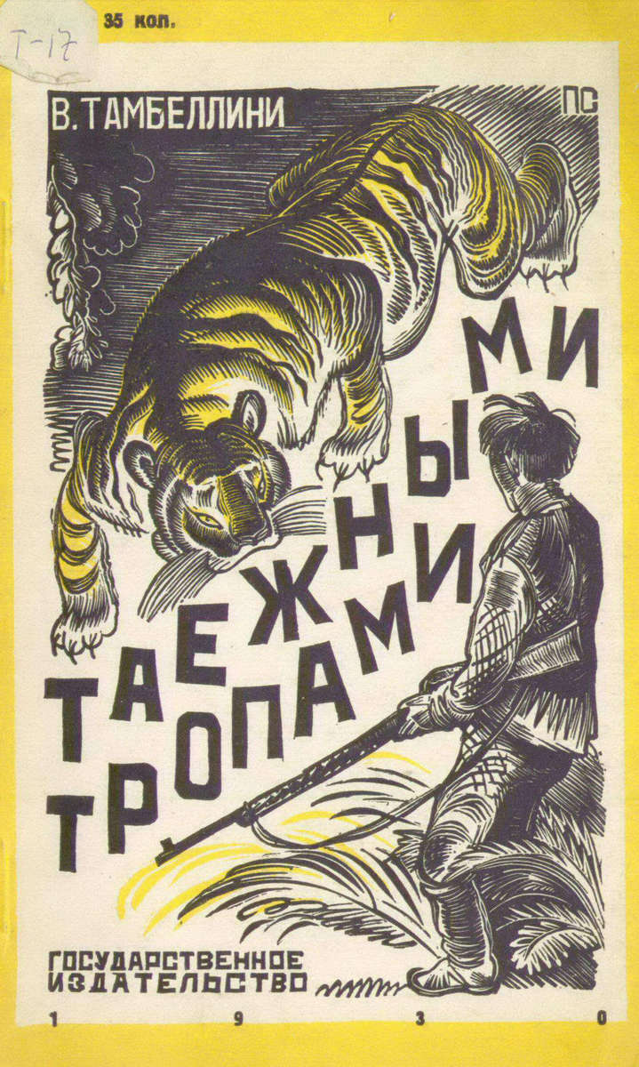 Тамбеллини Владимир Павлович - Таежными тропами - 1929