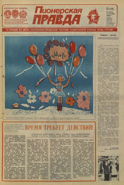 Пионерская правда. 1986. № 082 (7121): Орган Центрального Комитета ВЛКСМ и Центрального Совета Всесоюзной пионерской организации имени В.И. Ленина