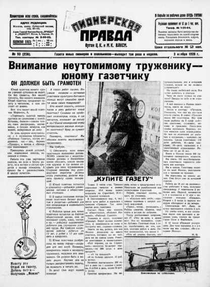 Пионерская правда. 1928. № 093 (236): Газета юных пионеров и школьников - выходит три раза в неделю - 1928