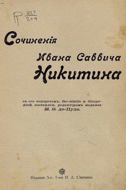 Сочинения Ивана Саввича Никитина