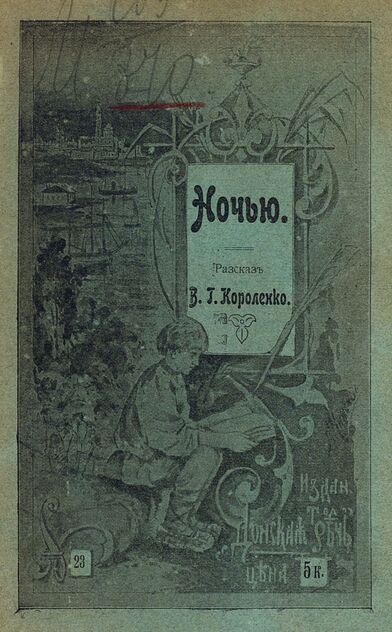 Короленко Владимир Галактионович - Ночью - 1903