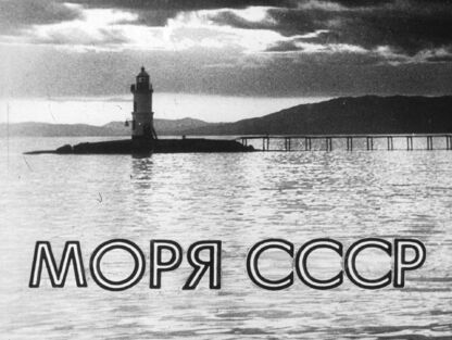 Голов Василий Пантелеевич - Моря СССР - 1979