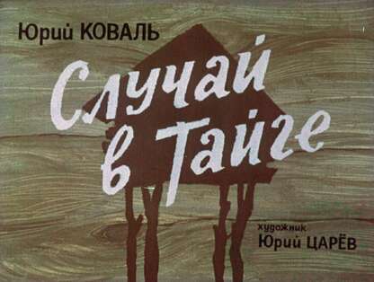 Случай в тайге