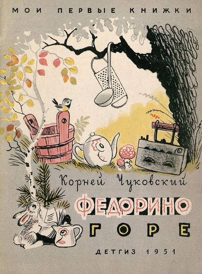 Федорино горе