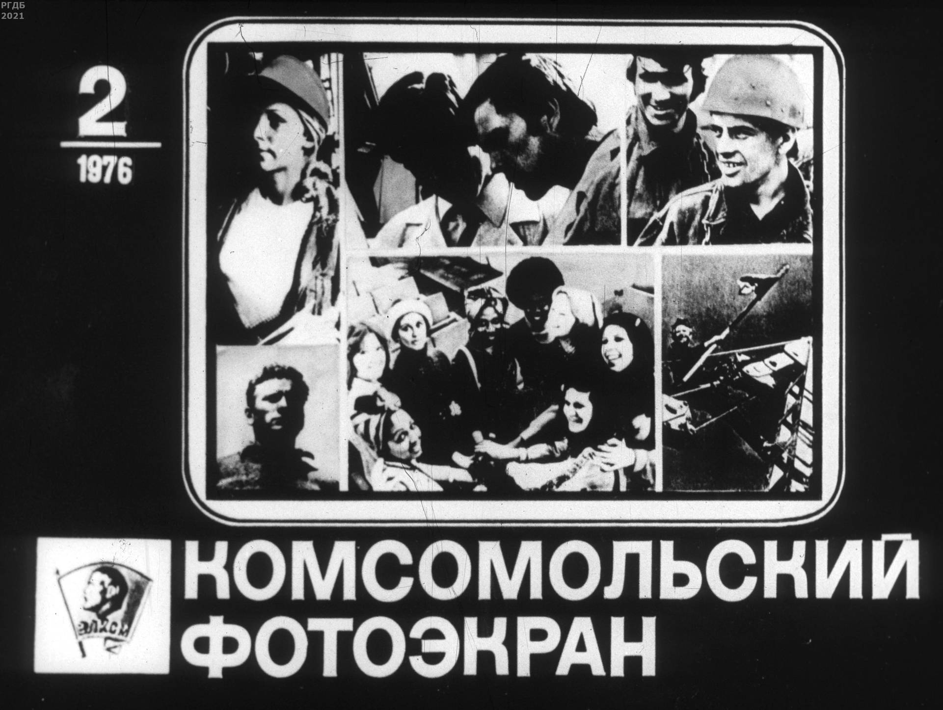 Комсомольский фотоэкран 1976 № 2