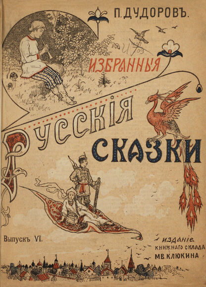 Дудоров Петр Петрович - Избранныя русския сказки. Выпуск шестой: Диво-дивное; Сказка об Иванушке-дурачке; Иван сирота; Фома Беренников - 1915