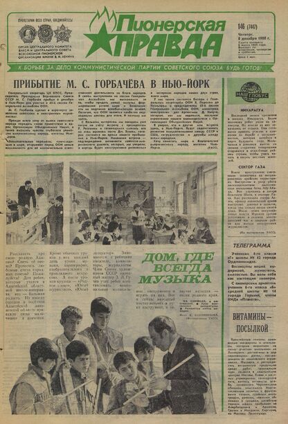 Пионерская правда. 1988. № 146 (7447): Орган Центрального Комитета ВЛКСМ и Центрального Совета Всесоюзной пионерской организации имени В.И. Ленина