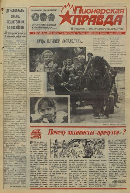 Пионерская правда. 1987. № 078 (7221): Орган Центрального Комитета ВЛКСМ и Центрального Совета Всесоюзной пионерской организации имени В.И. Ленина