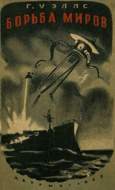 Уэллс Герберт Джордж - Борьба миров - 1945