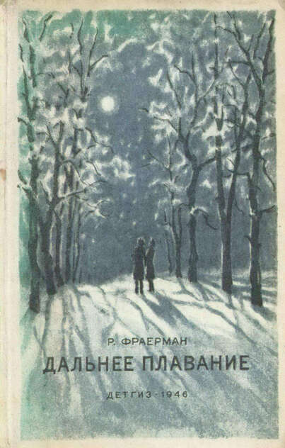 Дальнее плавание