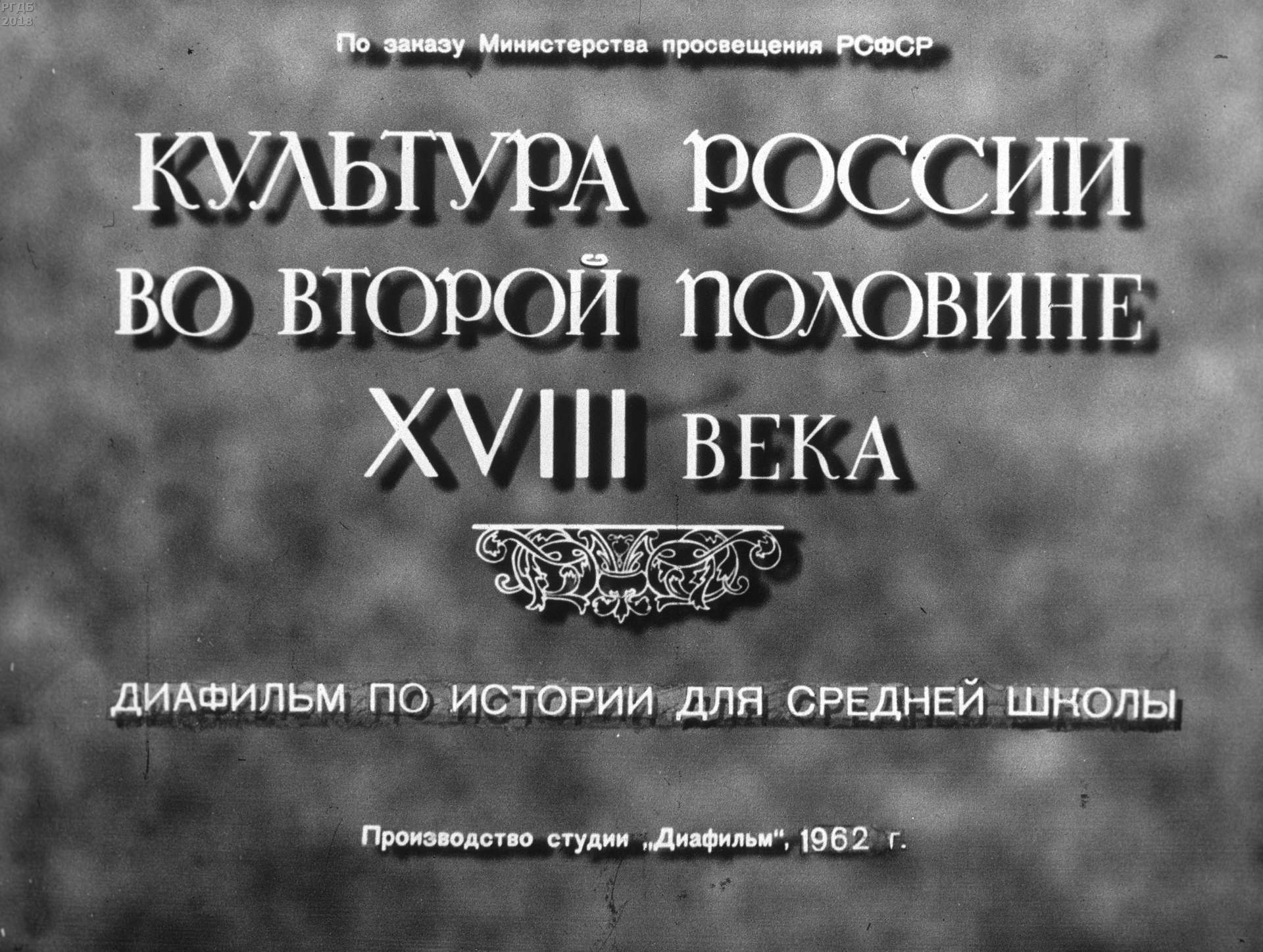 Культура России во второй половине XVIII в.