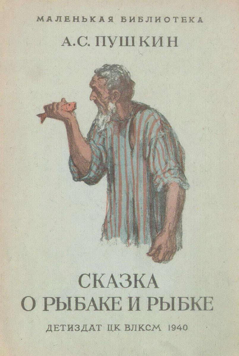Пушкин Александр Сергеевич - Сказка о рыбаке и рыбке - 1940