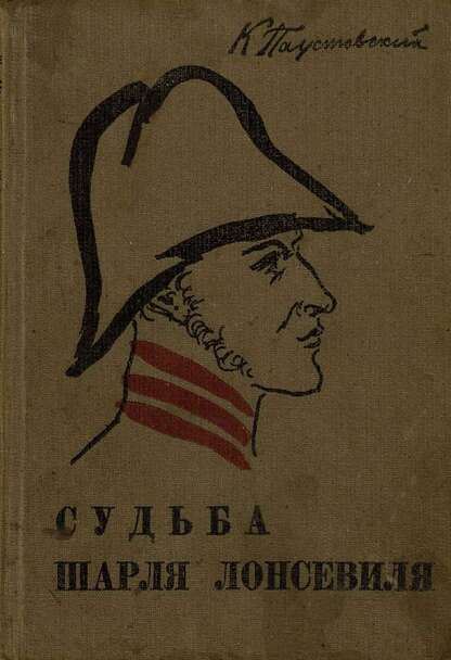 Судьба Шарля Лонсевиля