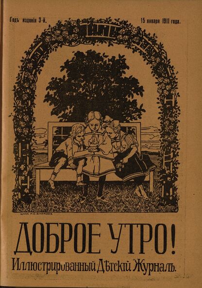 Доброе Утро. 1911. № 02 (15 января): Иллюстрированный детский журнал приключений, путешествий, спорта, юмористики, открытий и изобретений - 1911