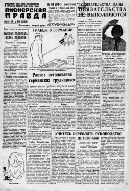 Пионерская правда. 1931. № 082 (934): Орган ЦК и МК ВЛКСМ. Выходит через день