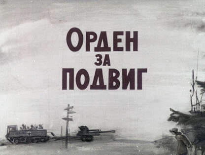 Орден за подвиг