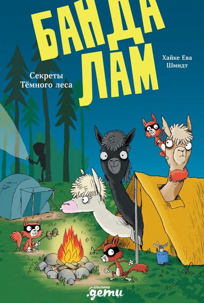 Банда лам. Секреты Тёмного леса