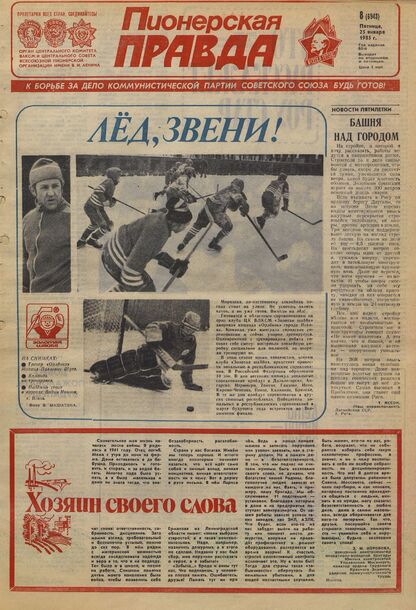 Пионерская правда. 1985. № 008 (6943): Орган Центрального Комитета ВЛКСМ и Центрального Совета Всесоюзной пионерской организации имени В.И. Ленина