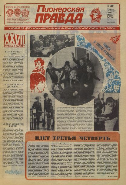 Пионерская правда. 1986. № 008 (7047): Орган Центрального Комитета ВЛКСМ и Центрального Совета Всесоюзной пионерской организации имени В.И. Ленина - 1986