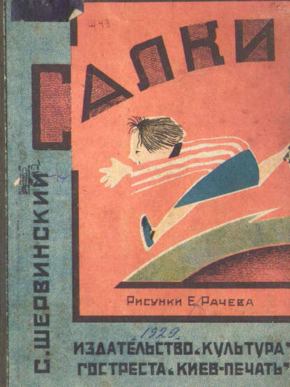 Шервинский Сергей Васильевич - Салки - 1929