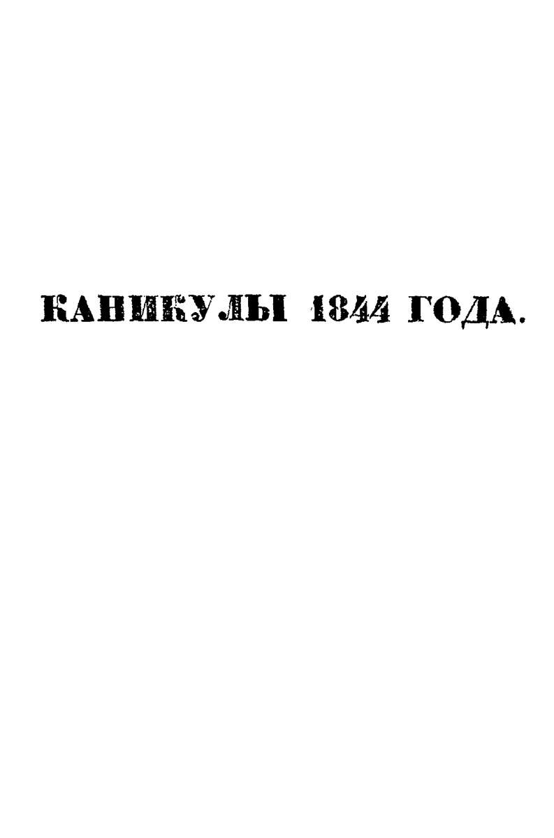 Каникулы 1844 года, или поездка в Москву